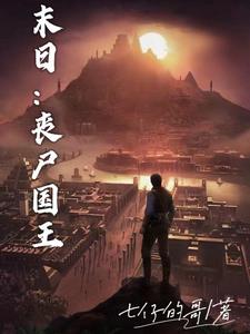 末日:丧尸国王