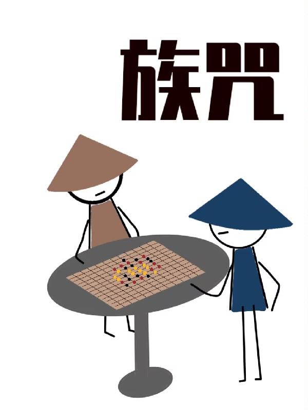 族咒:山隐卷