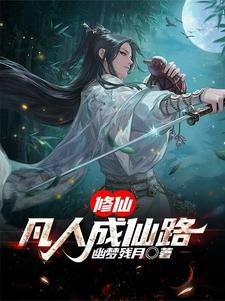 修仙:凡人成仙路