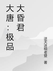 大唐:极品大昏君