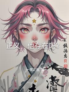 正义,他存在吗?