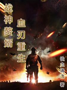 战神赘婿:黄海平