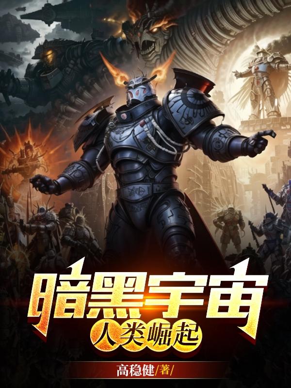 暗黑宇宙:人类崛起