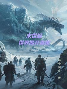 末世:多元位面