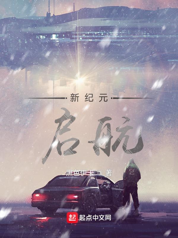 新纪元:启航