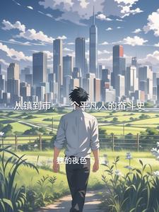 仕途雄心:征服巅峰