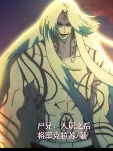 尸兄:人屠之后