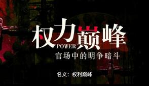 名义:权力巅峰