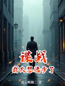 谍战:浪里个浪