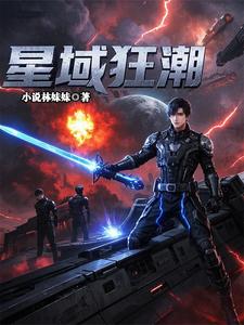 星域狂潮