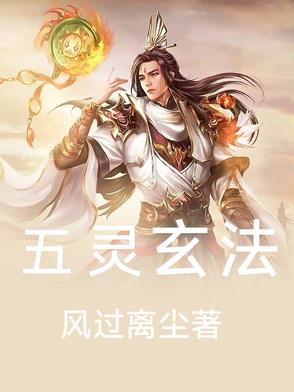 五灵玄法