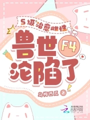 四个兽夫争又抢，治愈雌性超稀有