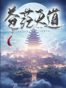 苍茫天道