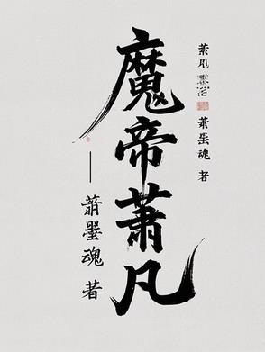 魔帝！萧凡