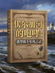 俄罗斯风云录