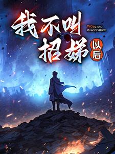逃出大山之后