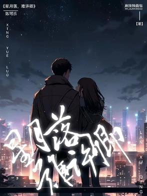 星月落,难许卿
