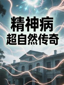 精神病院超自然传奇