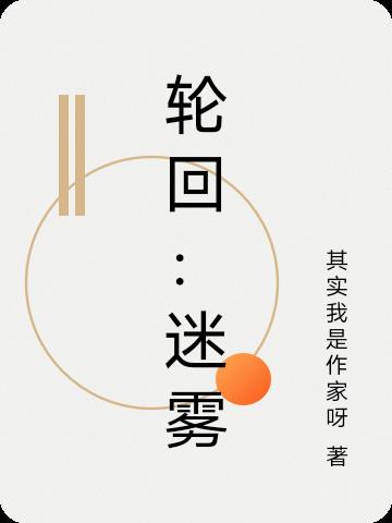 轮回:迷雾