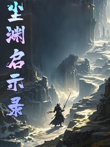尘渊启示录