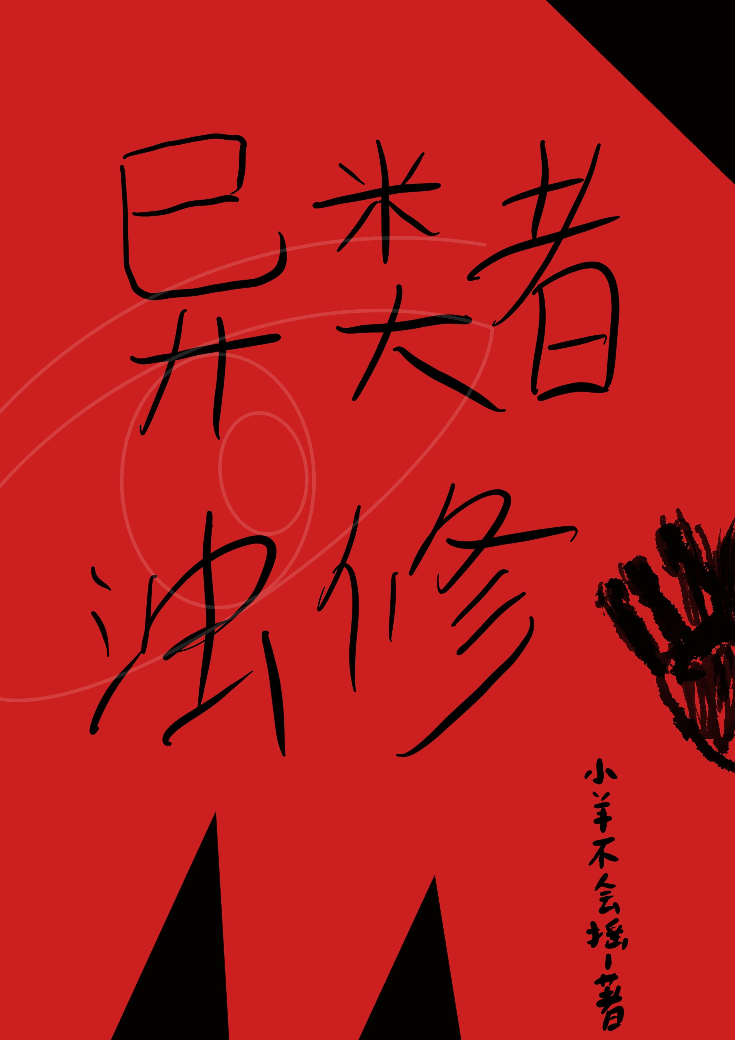 异类者浊修