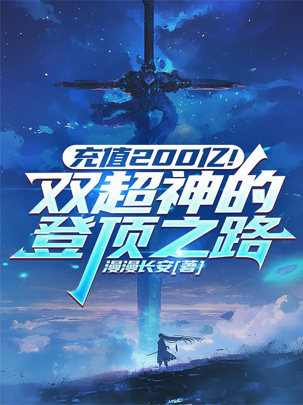 充值200亿！双超神的登顶之路