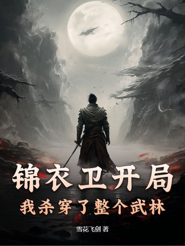 锦衣卫开局，我杀穿了整个武林
