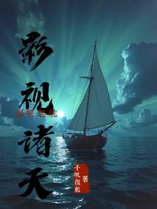 影视诸天:扬帆起航