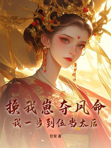 换崽勾帝心，这一世子凭母贵
