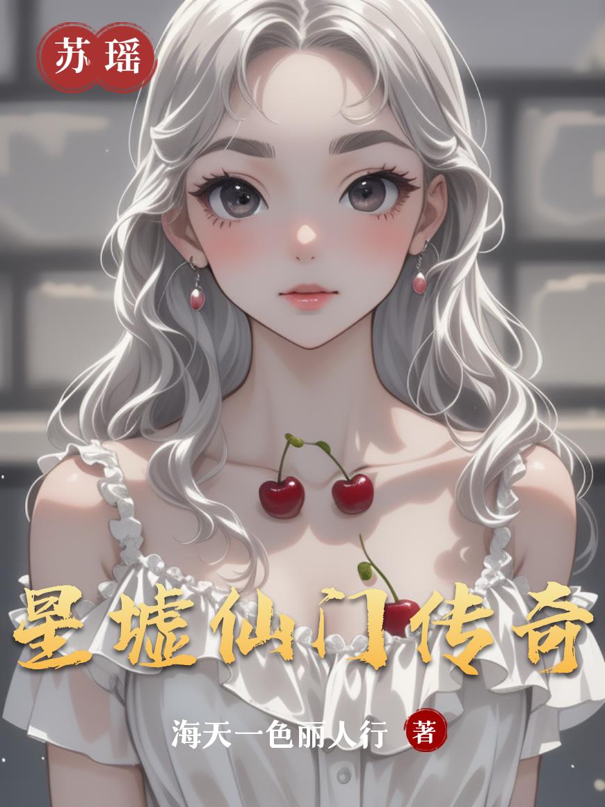 星墟仙门传奇