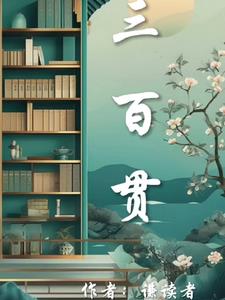 三百贯
