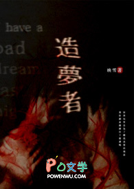 造梦者