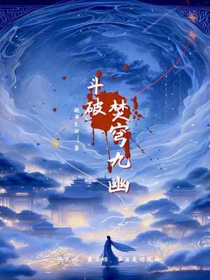 斗破:焚穹九幽