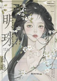 明珠出逃