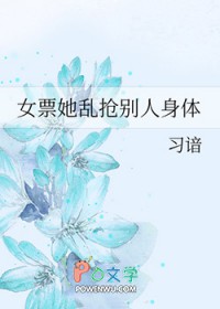 女票她乱抢别人身体