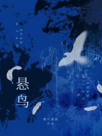悬鸟