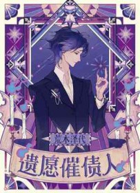 遗愿催债人