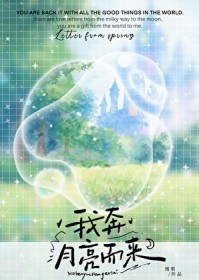 我奔月亮而来