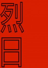 烈日