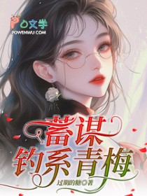 蓄谋钓系青梅