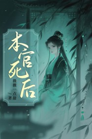 本官死后