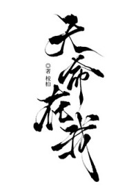 天命在我