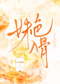 姝色入骨