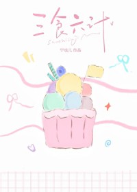 三食六计