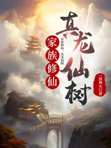 家族修仙:真龙仙树