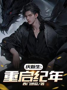 庆新生:重启纪年